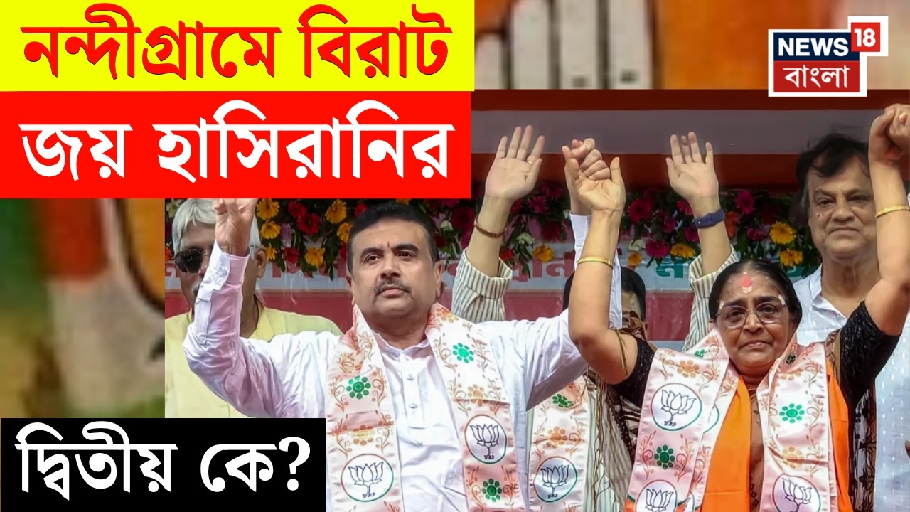 Nandigram By Election Result 2026 | নন্দীগ্রামে রেকর্ড ভোটে জয়ী Hasirani Rath | Bangla News
