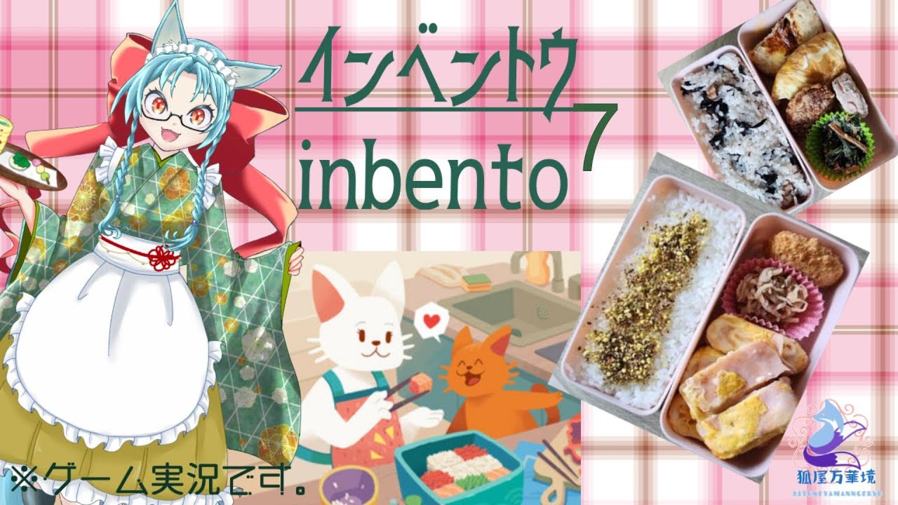 【ソロ実況】コミケのお手伝い報酬はお弁当【インベントウ】７