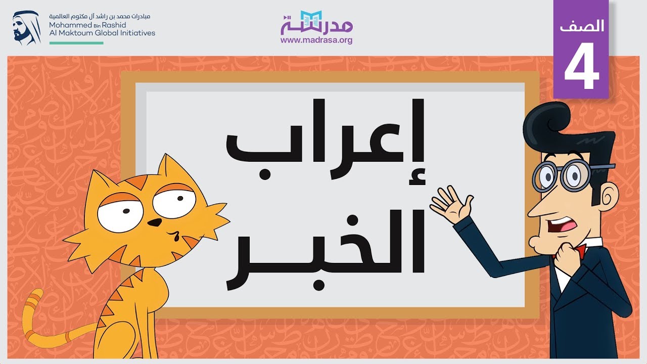 إعراب الخبر | الصف الرابع | النحو