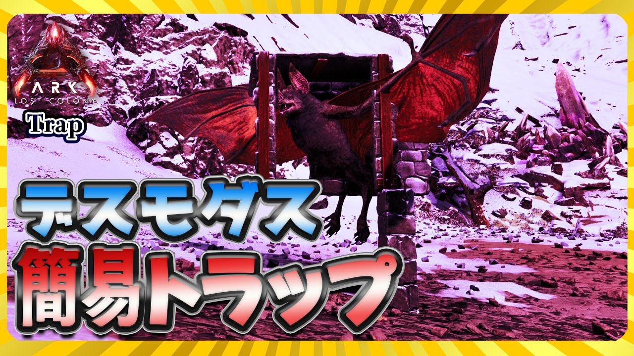 【ASA:Trap】超有能生物デスモダス簡易トラップ