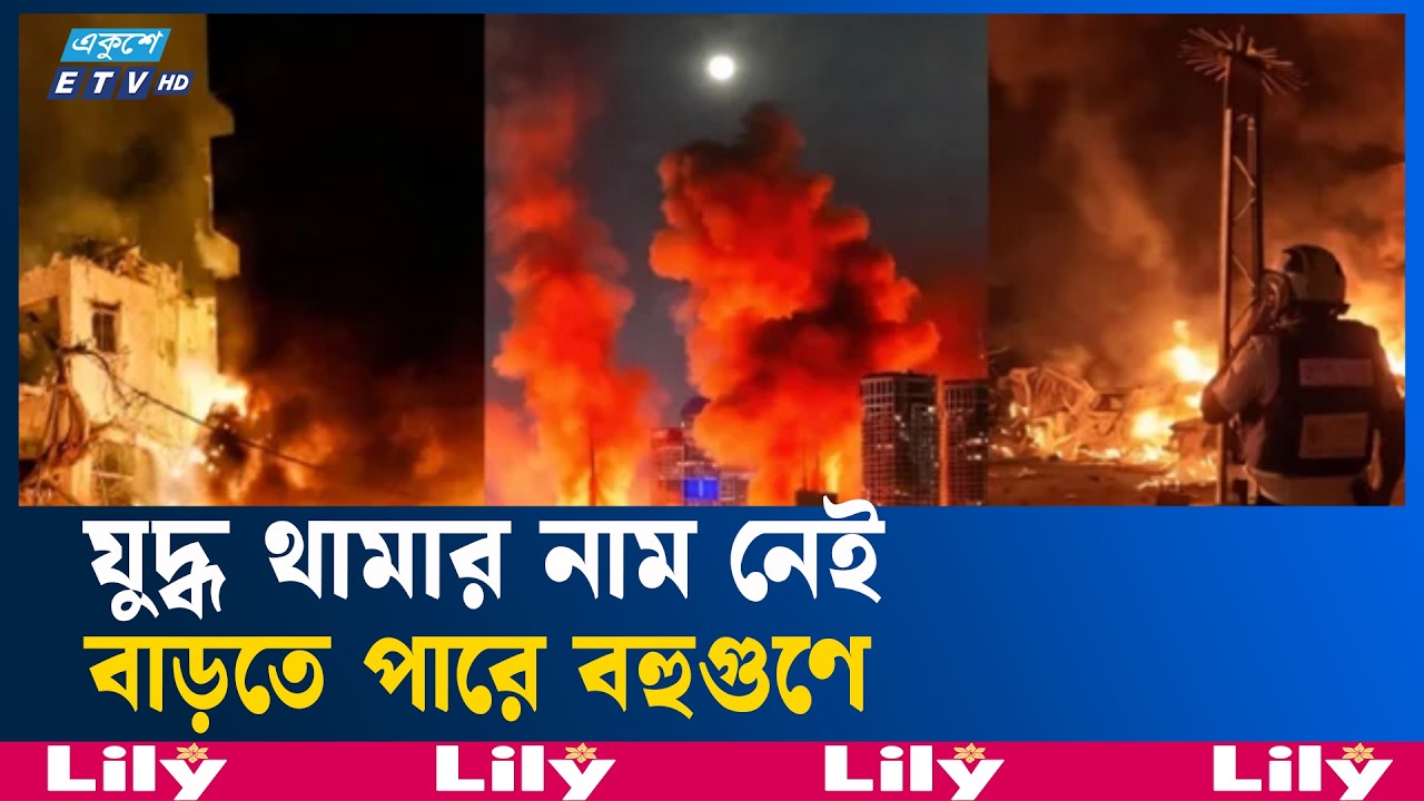 হা/ম/লা–পাল্টা হা/ম/লা/য় মধ্যপ্রাচ্যে সংঘাত তীব্র আকার ধারণ করেছে |  IRAN | Ekushey TV