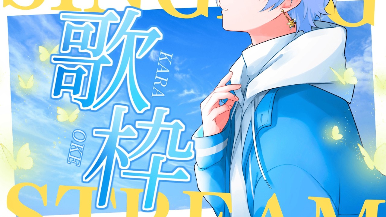 【#歌枠 /Karaoke】2026年最初で最後の歌枠‪‪‪ 【#新人Vtuber】