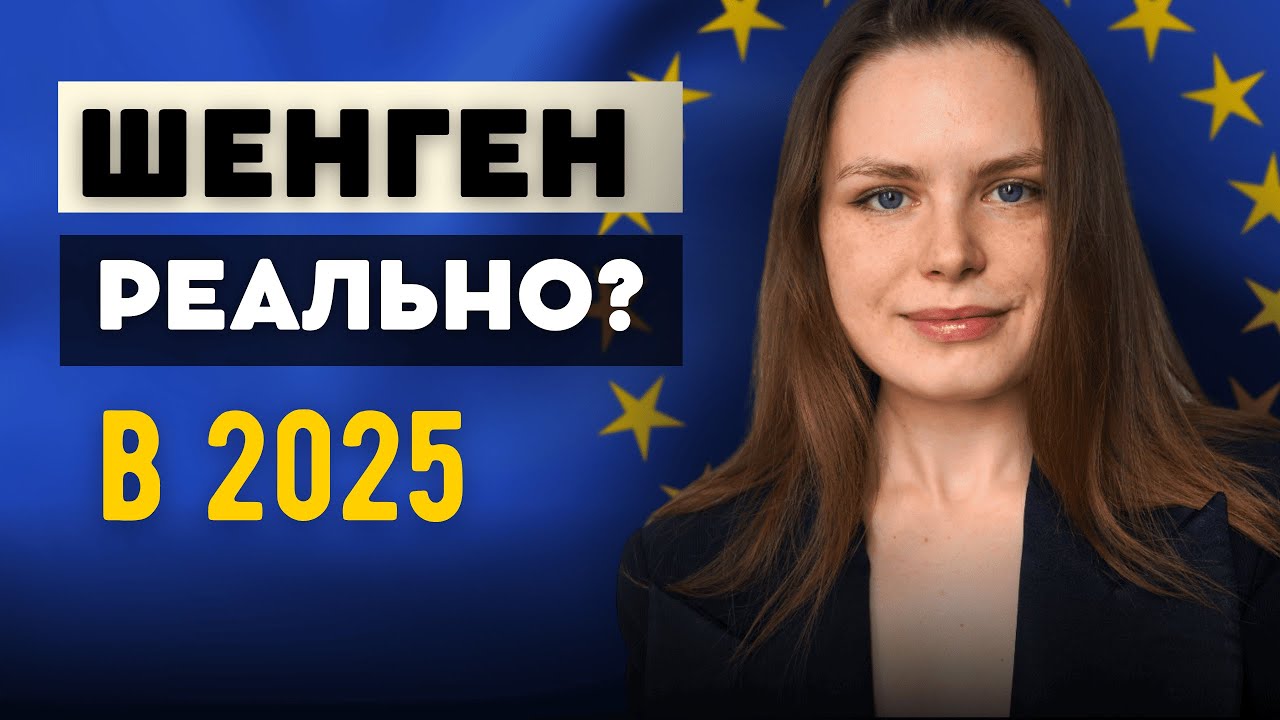 Как ГАРАНТИРОВАННО получить ШЕНГЕН В 2025, если ты россиянин?