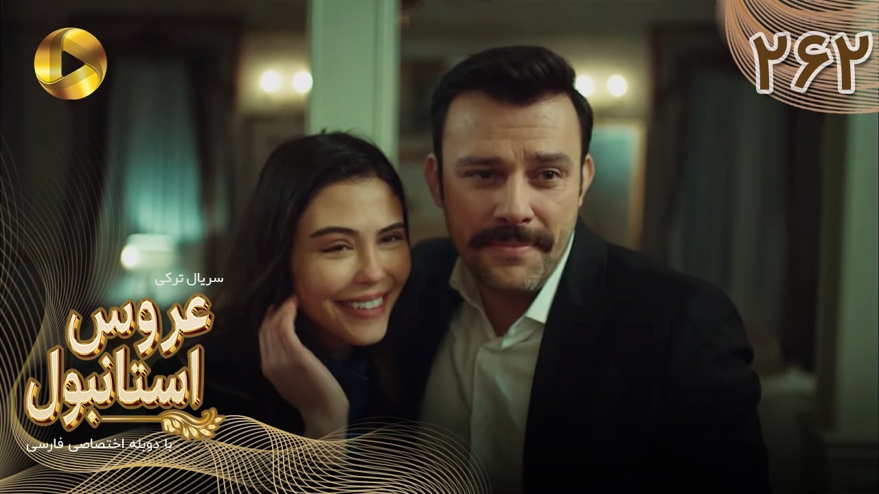 Aroos e Istanbul -Episode 262 - سریال ترکی عروس استانبول - قسمت 262- دوبله فارسی