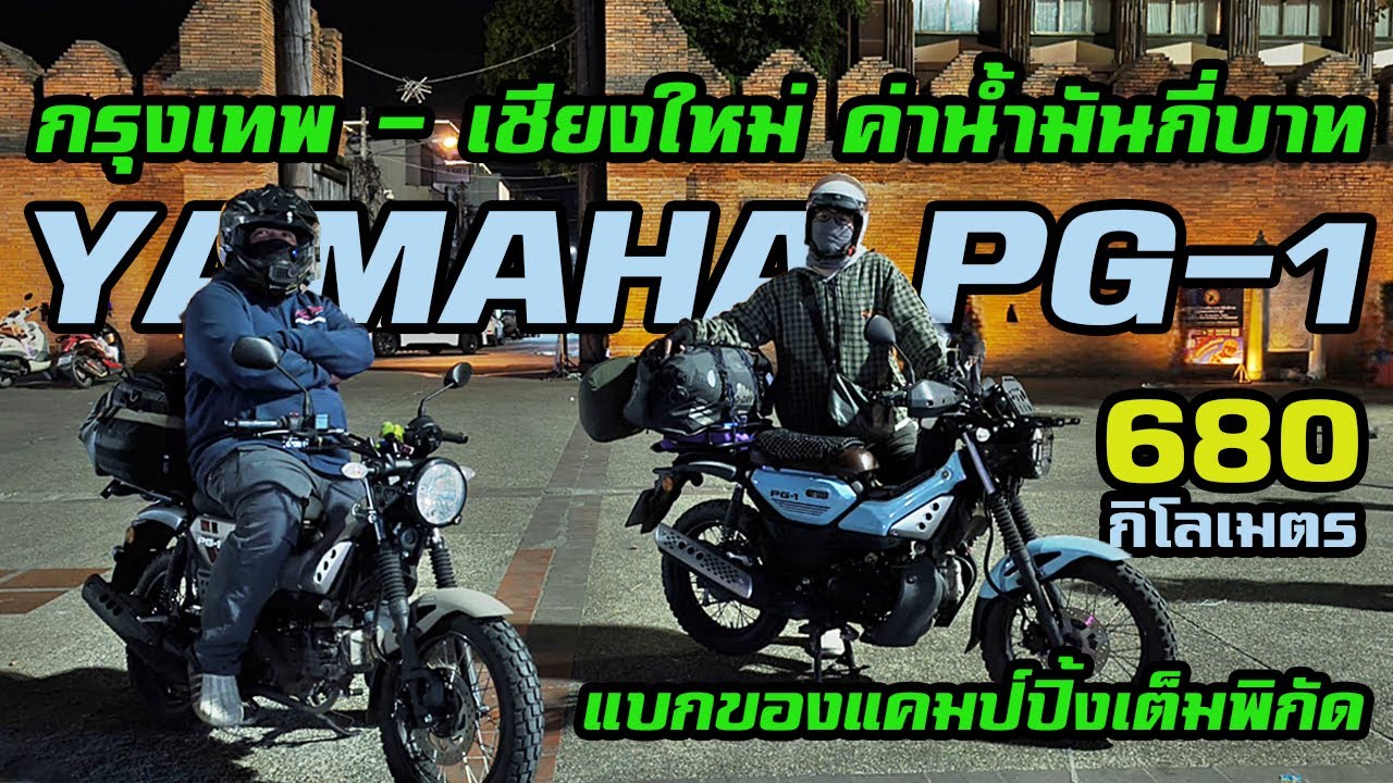 YAMAHA PG-1 กรุงเทพ - เชียงใหม่ 680 กิโลเมตร ใช้ค่าน้ำมันเท่าไร