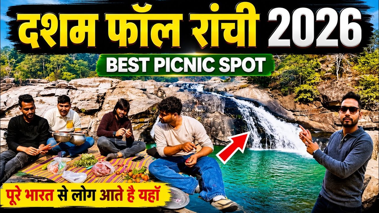 🔥रांची दसम फॉल 2026 || Best Picnic Sport in Ranchi Jharkhand || Dasam Fall Ranchi Jharkhand 