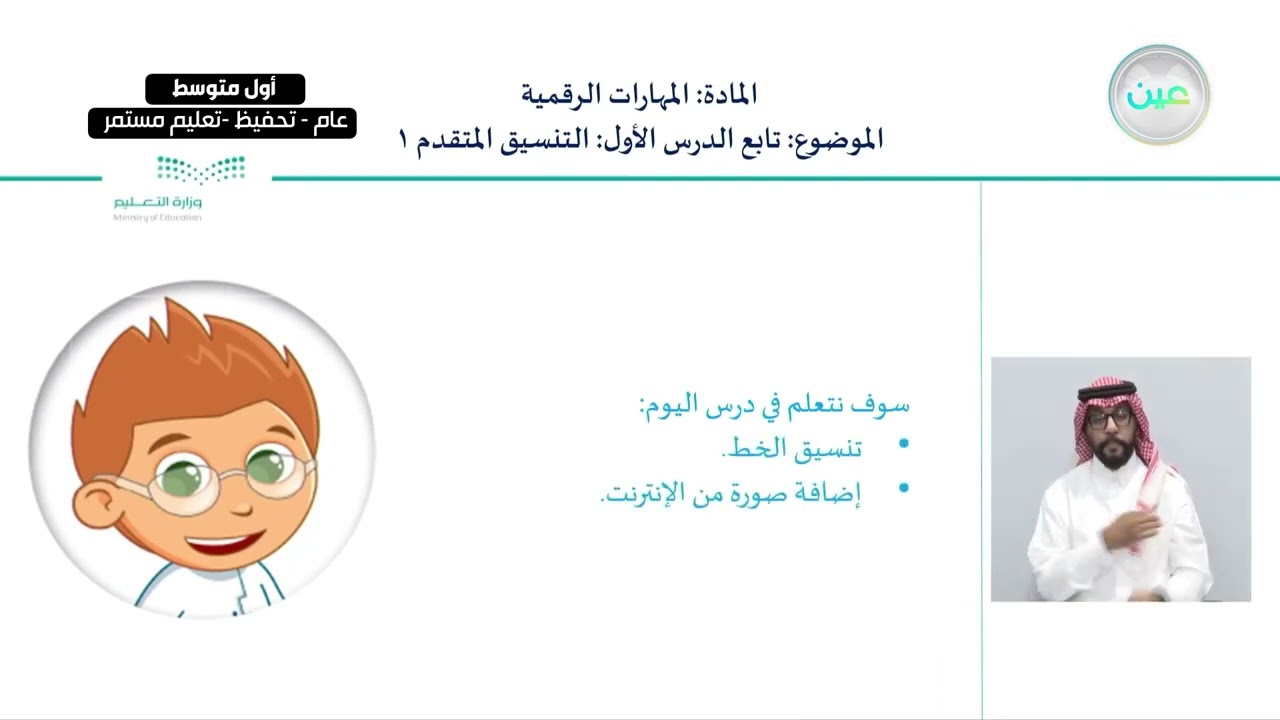 تابع الدرس الأول: التنسيق المتقدم 1 - المهارات الرقمية - أول متوسط