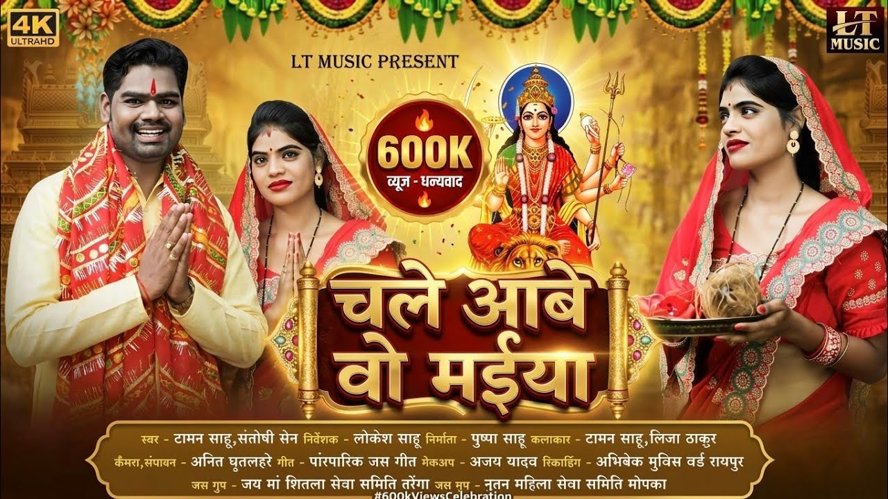 Chale Aabe O Maiya । चले आबे वो मईया । जस गीत । Taman sahu । Lija Thakur । Santoshi Sen । jas Geet