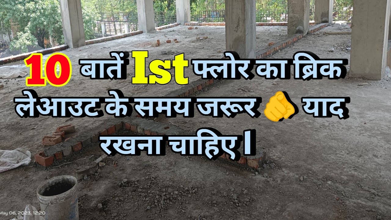 10 बातें 1st फ्लोर का ब्रिक लेआउट के समय याद रखना चाहिए l 10 Tips during Brick layout of 1st Floor