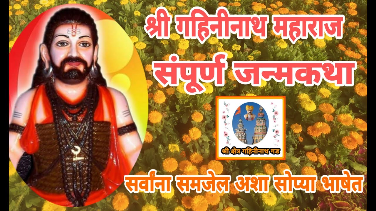 श्री गहिनीनाथ जन्मकथा ।Shree Gahininath Birth Story
