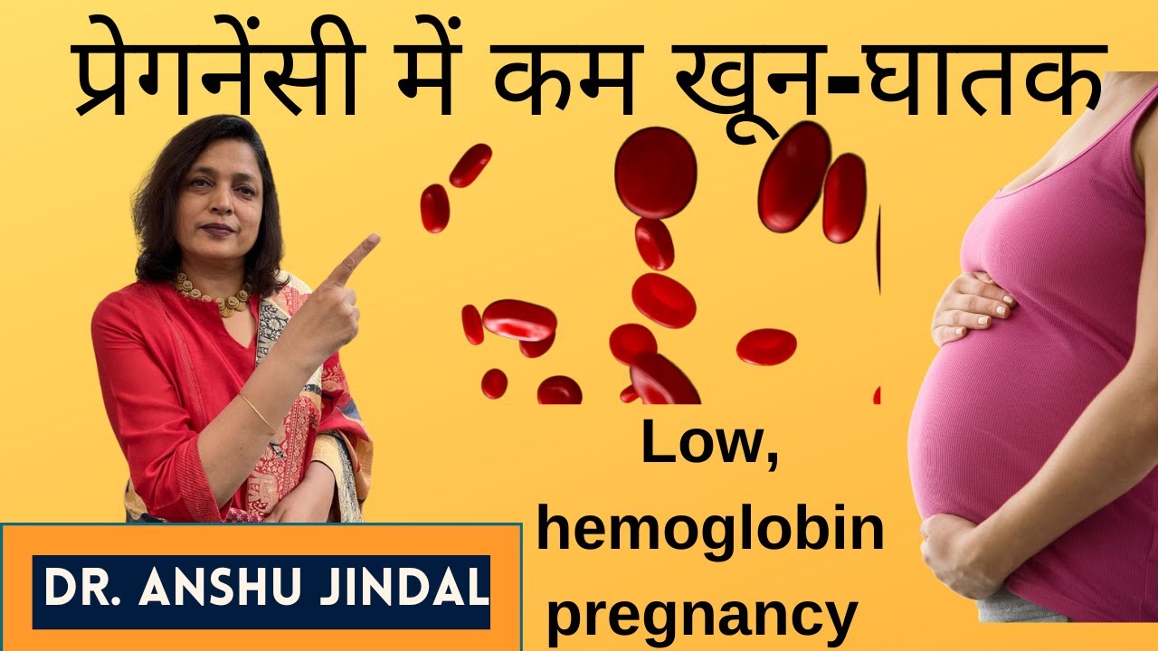 प्रेगनेंसी में कम खून-घातक|Low hemoglobin pregnancy|Dr. Anshu Jindal
