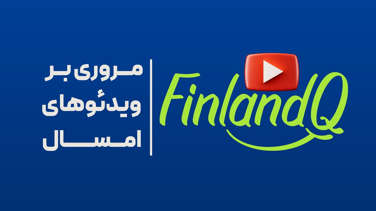 اتفاق‌های مهم فنلاندکیو در سال ۱۴۰۳