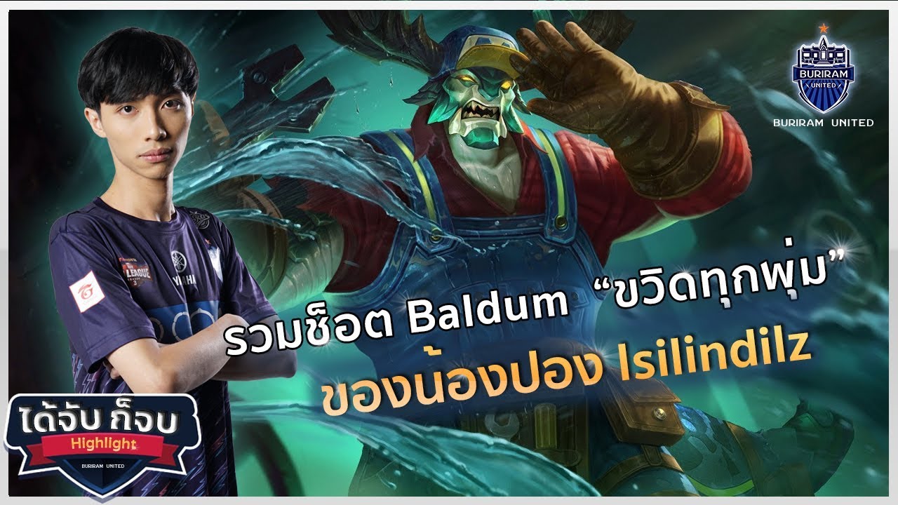 ได้จับ ก็จบ EP.2 : รวมไฮไลท์สุดโหด Baldum 