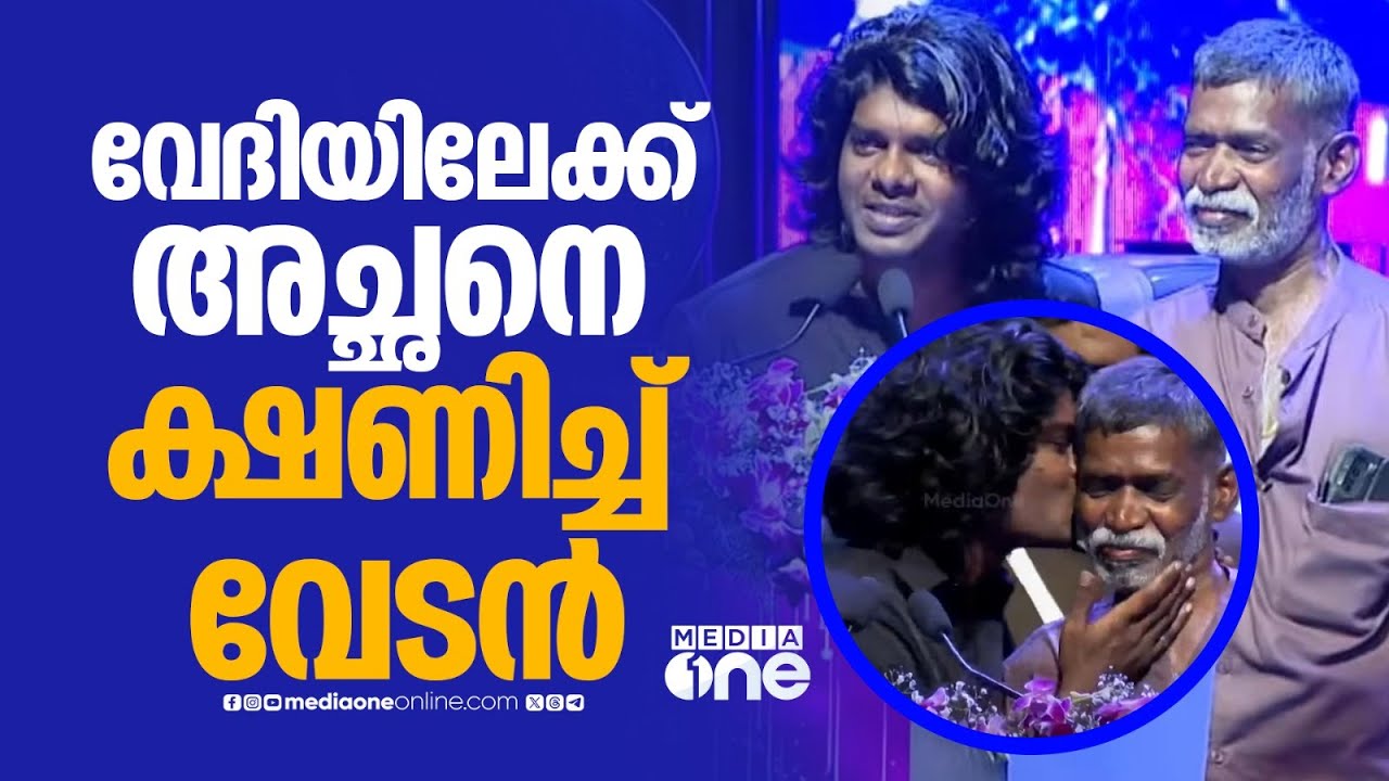 'എവിടെ എന്റെ അപ്പൻ...'; അച്ഛനെ വേദിയിലേക്ക് ക്ഷണിച്ച് ​ഗായകൻ വേടൻ | Vedan