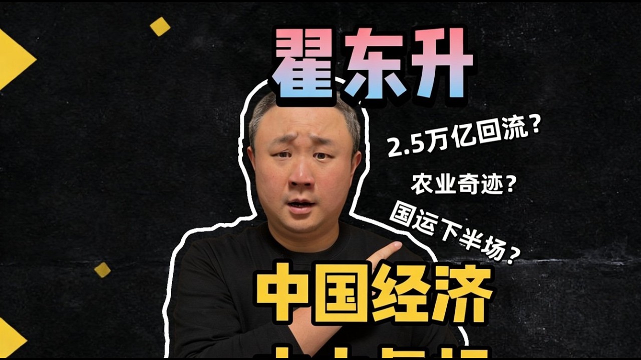 翟东升 中国经济六大真相