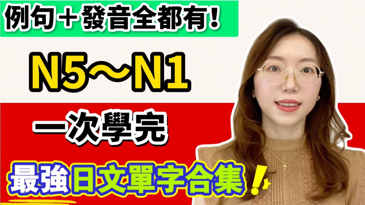 【學日語的人都收藏了】最完整單字＋例句大全（N5～N1）🔥