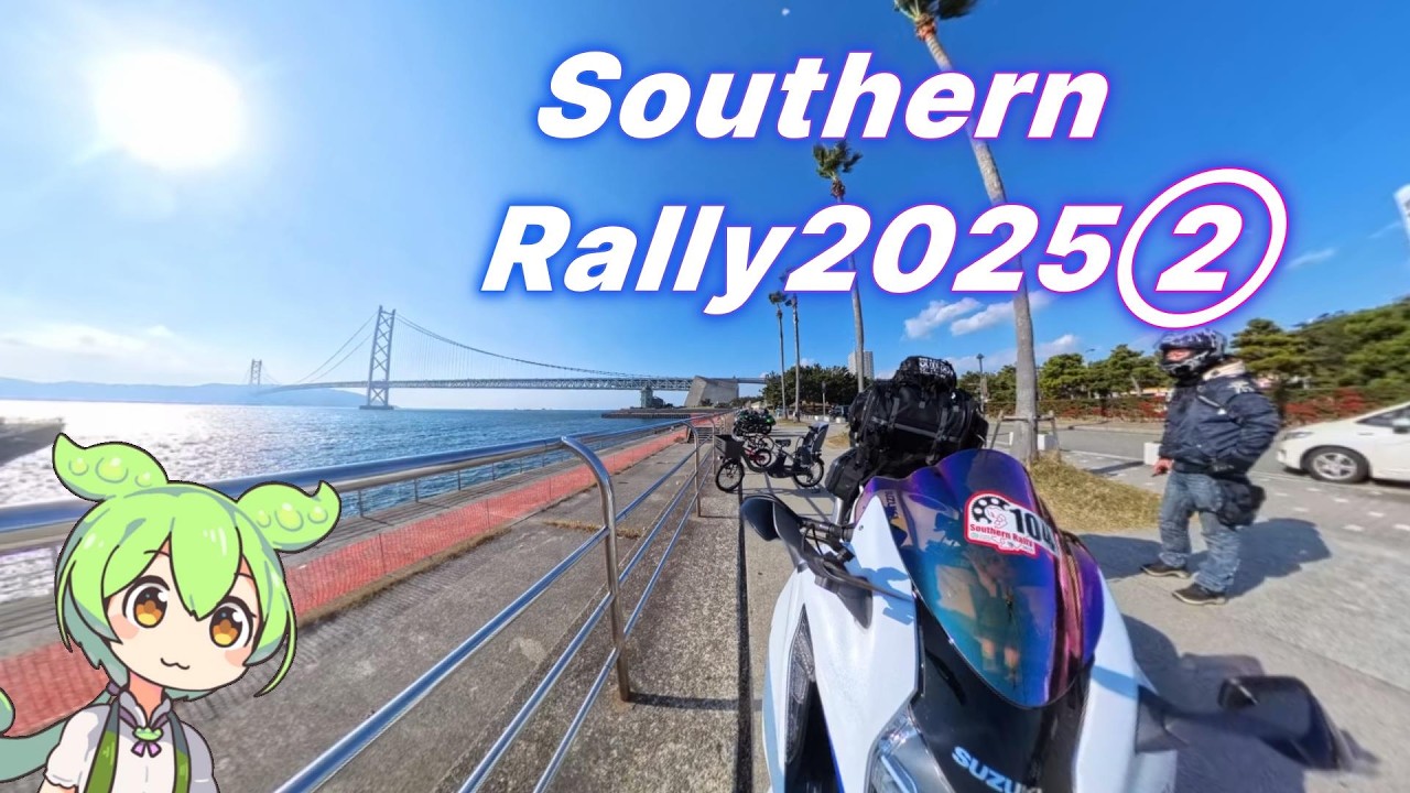 【ハヤブサ】楽しいロングツーリング《Southern Rally 2025》その②