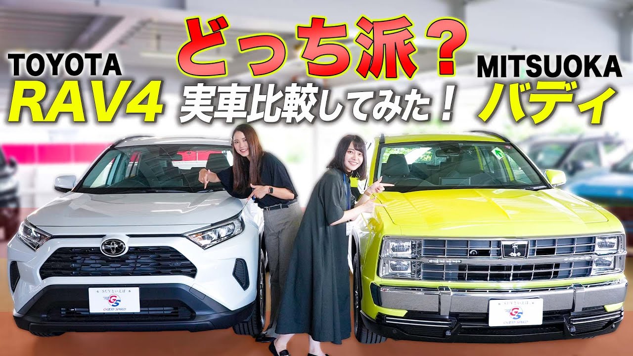 【バディ＆RAV4】大人気SUVの外観違い！実車を並べて比較してみました！