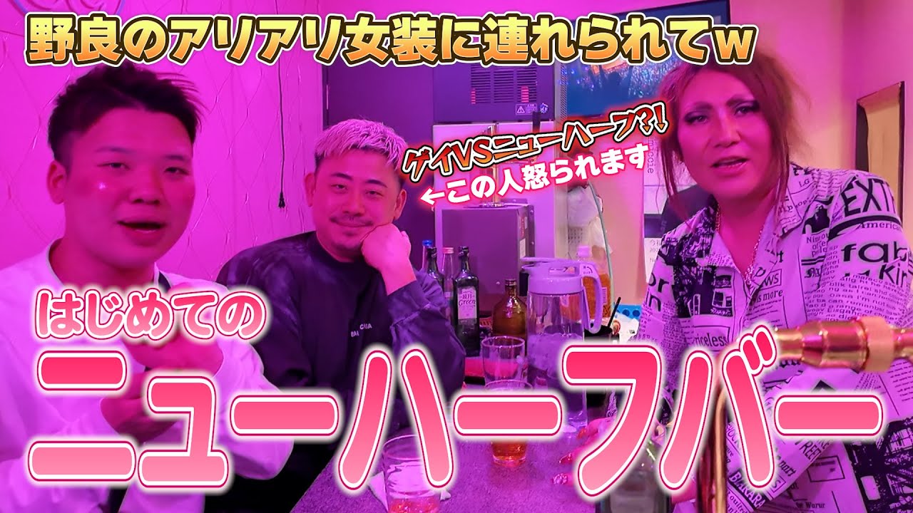 【初潜入】ゲイが初めてのニューハーフバーに潜入してみたらカオス過ぎたｗｗｗ