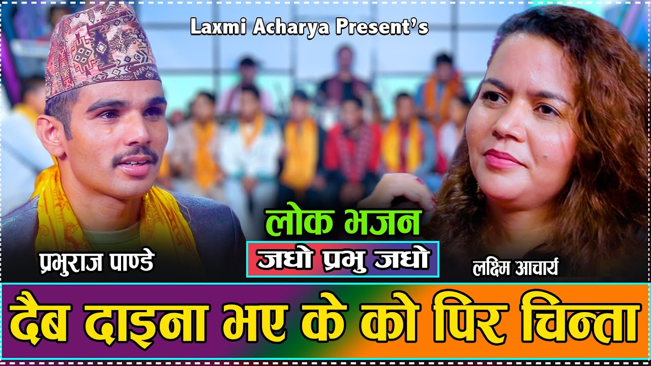 लोक देउडा भजन // Lok Deuda Bhajan // Laxmi Acharya // Prabhu Raj Pandey // Bhajan 2081