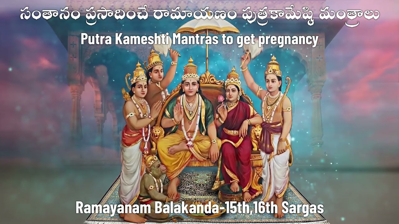 Mantras for pregnancy - పిల్లలు లేనివారికి సంతాన ప్రాప్తి కలిగించే రామాయణం మంత్రాలు - Mantra Balam