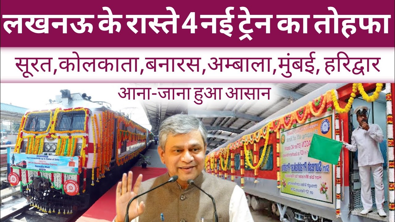 लखनऊ के रास्ते 4 नई ट्रेन का तोहफा ।। New train to lucknow ।। Lucknow news ।। New train video 
