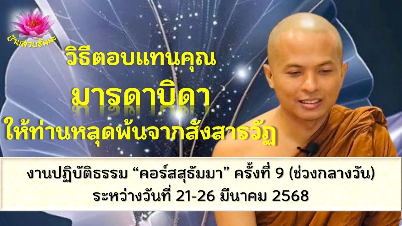 25 มี.ค. 68 | กลางวัน | วิธีตอบแทนคคุณมารดาบิดาให้ท่านหลุดพ้นสังสารวัฏ| ภันเตโตโต้ : บ้านสวนธัมมะ