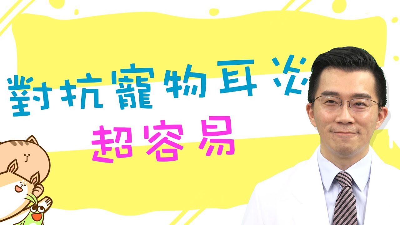 【ET毛教室】如何對抗寵物耳炎？專業醫師一步步教你實作 | EP16