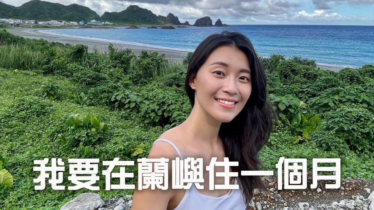 我要在蘭嶼住一個月！人生第一次嘗試「小島旅居」