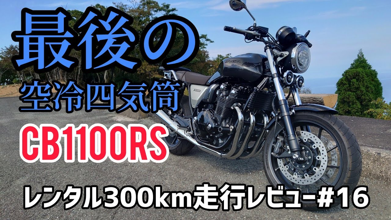 見た目も乗り味も激渋！CB1100RS！レンタル300km走行レビュー！#16前編