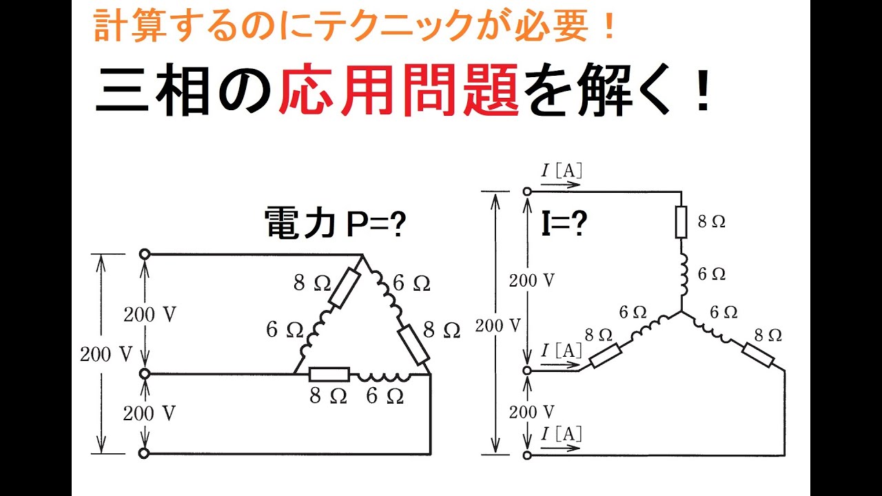 電気工事士受験・やさしく学ぶ三相の応用問題