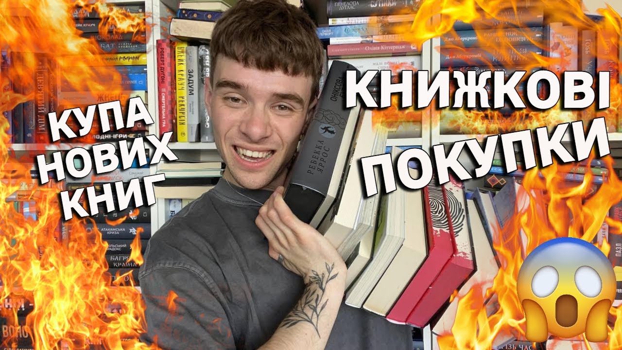 КНИЖКОВІ ПОКУПКИ ТА ЗАПАСИ НА ЛІТО 🔥📚 ГОРА НОВИХ КНИГ
