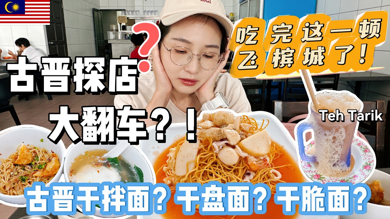 【马来西亚】在古晋吃了5天,今天要去槟城了 | 最后一顿献给裕成咖啡，吃到怪好吃的奇怪的茄汁面（干脆面？）🍝 | 还有疑似干盘面/哥罗面？配树叶汤😂！最后附上砂拉越离境小攻略✈️和槟城酒店开箱哦🛌！