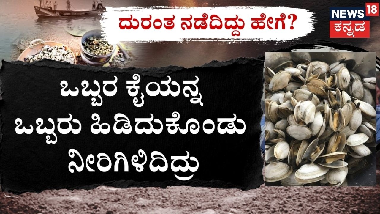 Bhatkal River Tragedy: Death toll rises to 9 | ಸಾವಿನ ಕಪ್ಪೆ ಚಿಪ್ಪು! ಭಟ್ಕಳದಲ್ಲಿ ಘೋರ ದುರಂತ
