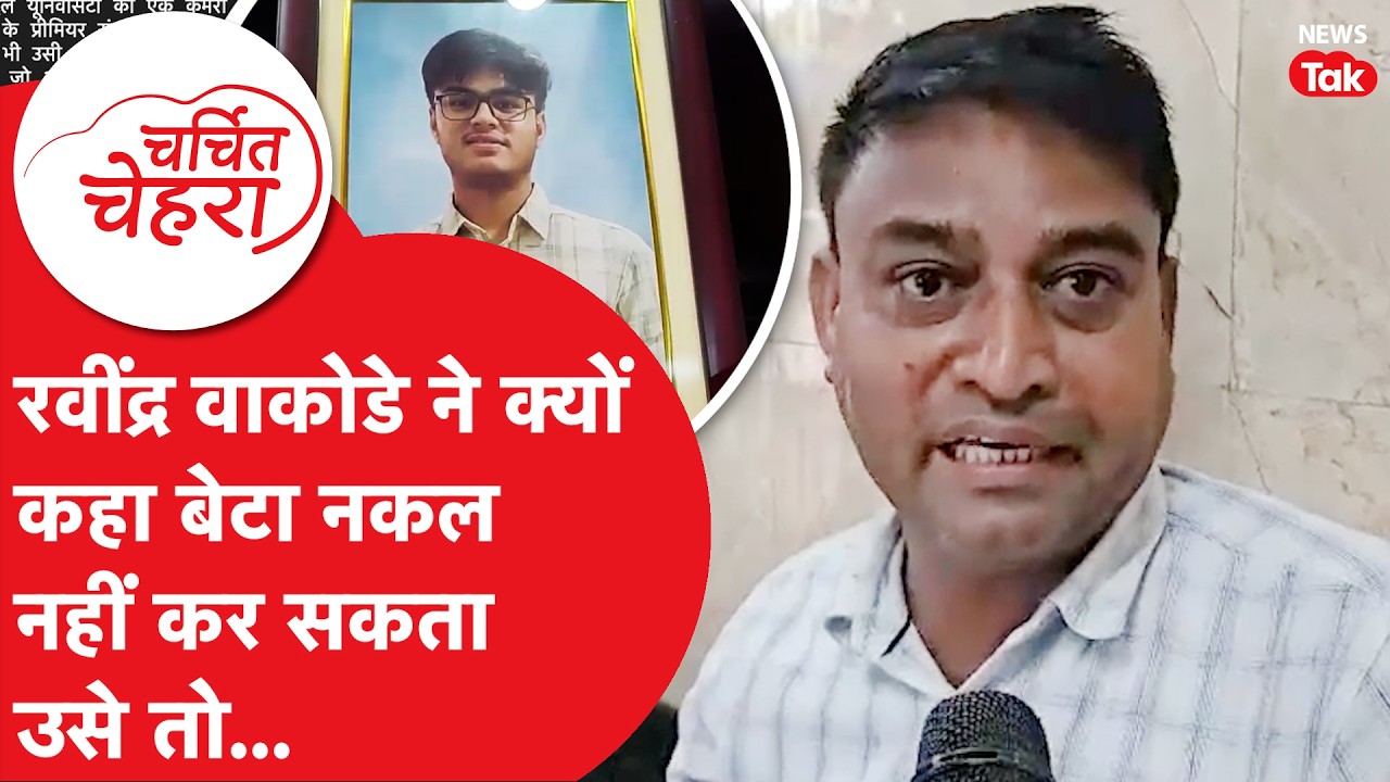 Sahil Wakode: रवींद्र वाकोडे ने क्यों कहा बेटा नकल नहीं कर सकता उसे तो...