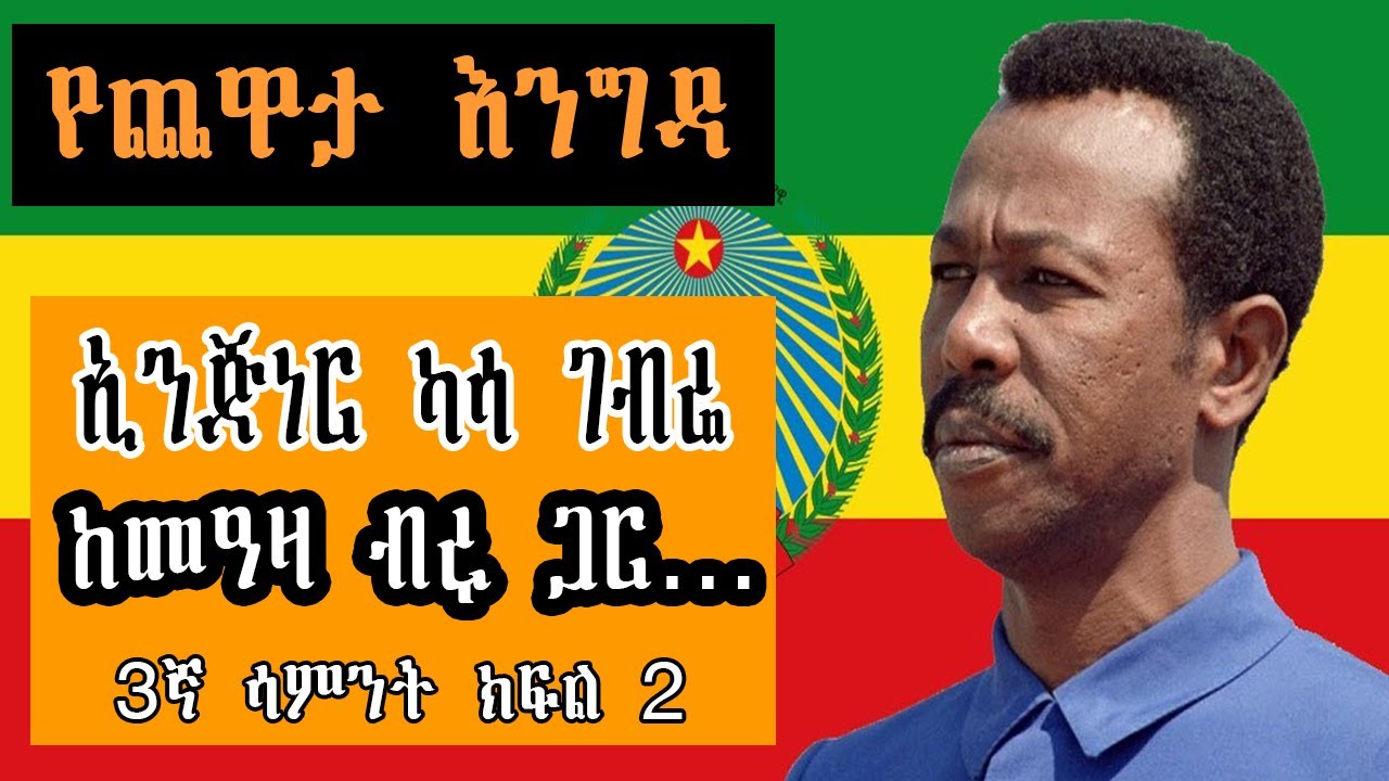 Sheger Yechewata Engida - ኢንጅነር ካሳ ገብሬ Engineer Kassa Gebre Interview With Meaza Birru 3ኛ ሳምንት ክፍል 2