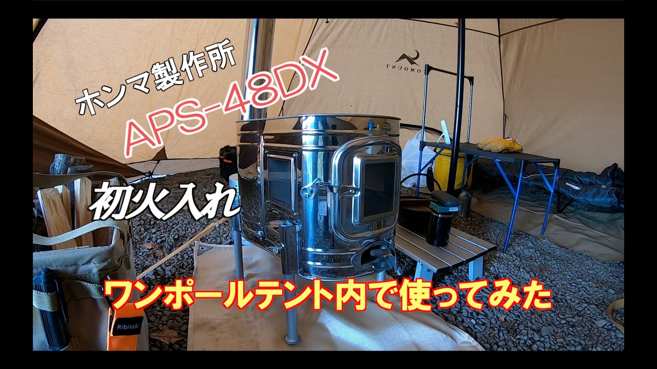 【キャンプ部】小型薪ストーブ『ホンマ製作所APS-48DX』に初火入れ！　ワンポールテントにインストールして使ってみた