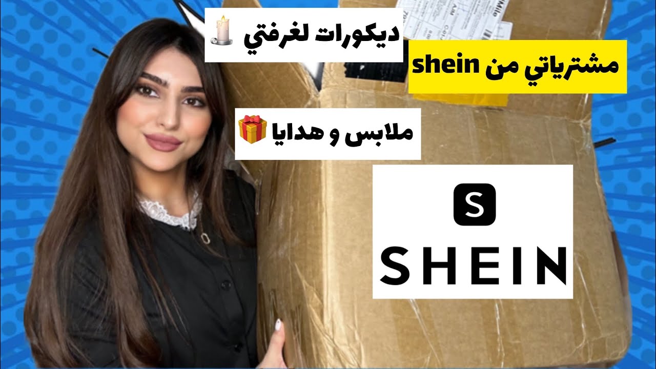 Shien haul 📦مشترياتي من شي ان واو🔥إكسسوارات للمنزل 😱ملابس الشتاء و هدايا 🎁 لماما حبيبه❤️