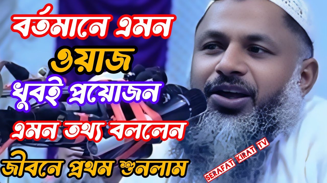 বর্তমানে এমন ওয়াজ খুবই প্রয়োজন এমন তথ্য বললেন জীবনে প্রথম শুনলাম। নূর মোহাম্মদ খাতের বর্ধমানী 