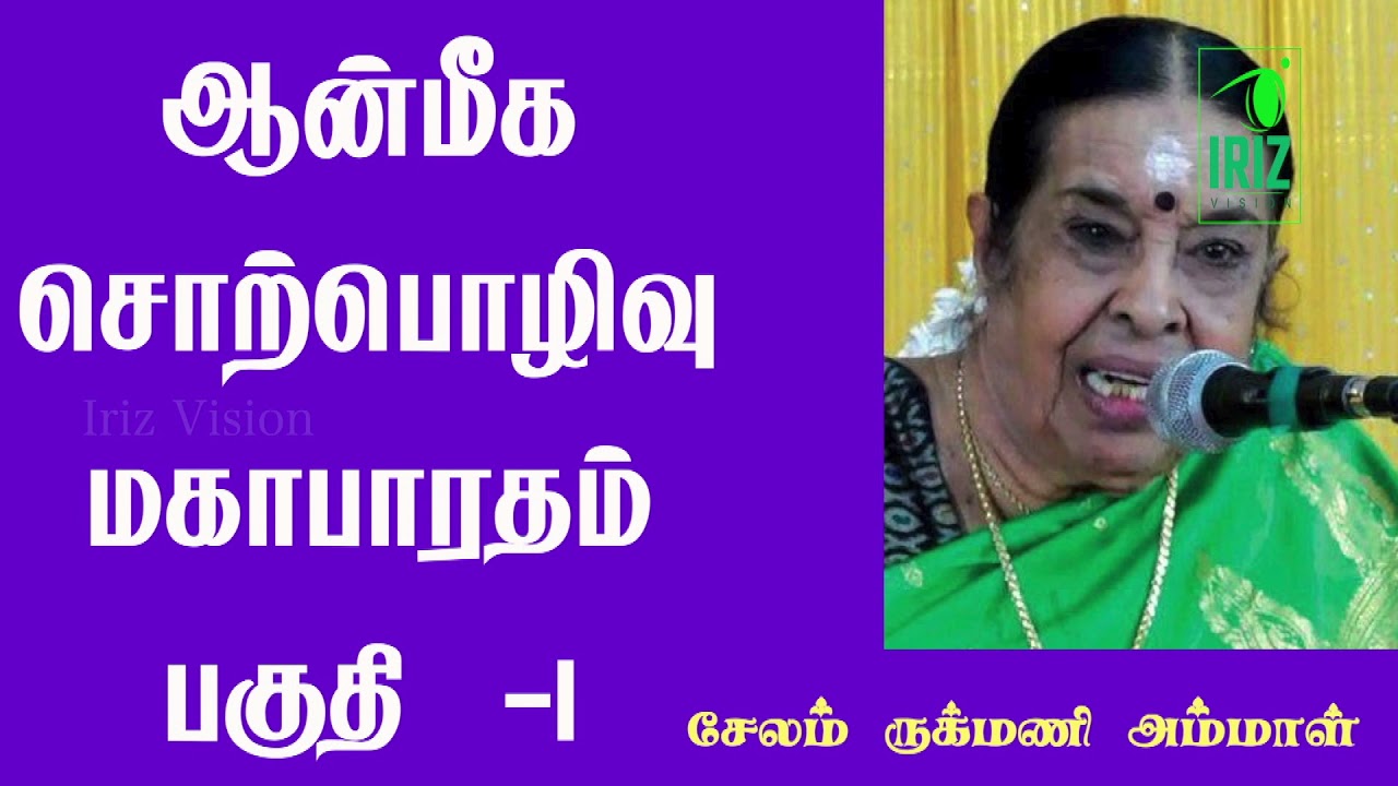 salem rukmani speech | சேலம் ருக்மணி அம்மாள்| ஆன்மீக சொற்பொழிவு |மகாபாரதம் | பகுதி 1 | Iriz Vision