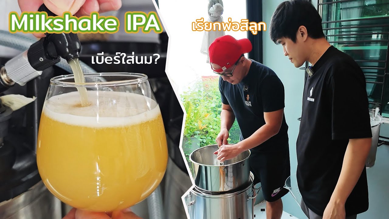 Milkshake IPA เบีeร์หรือนม??? วิธีทำทำยังไงคลิปนี้มีคำตอบ