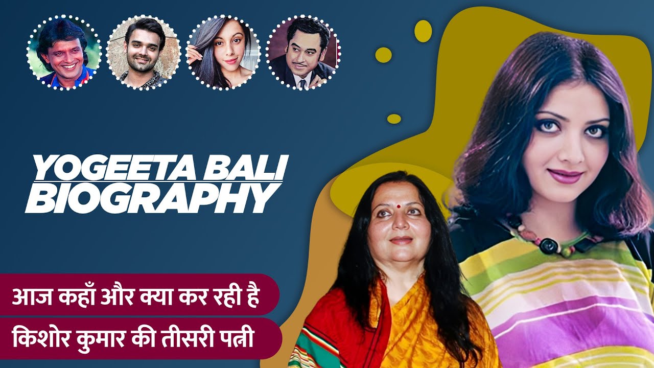 70s Famous Actress Yogeeta Bali Biography / Life Story in Hindi | योगिता बाली की जीवनी