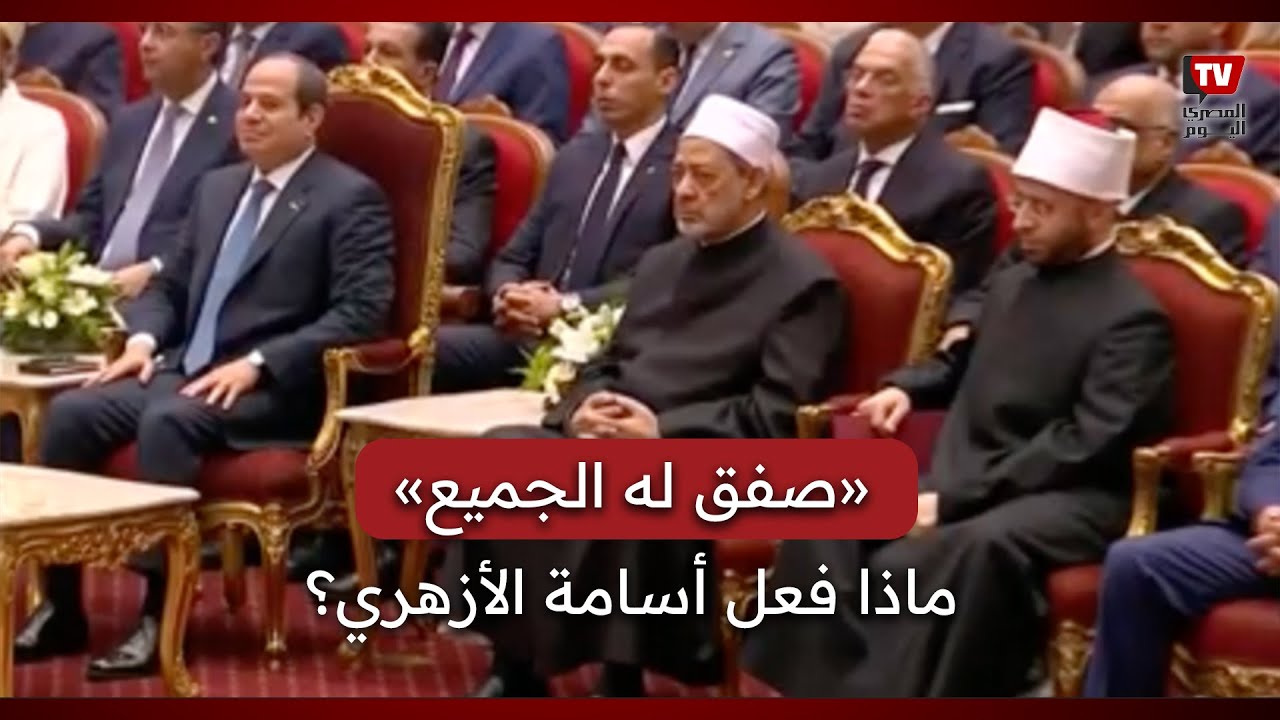 ماذا فعل أسامة الأزهري مع شيخ الأزهر في احتفالية المولد النبوي؟
