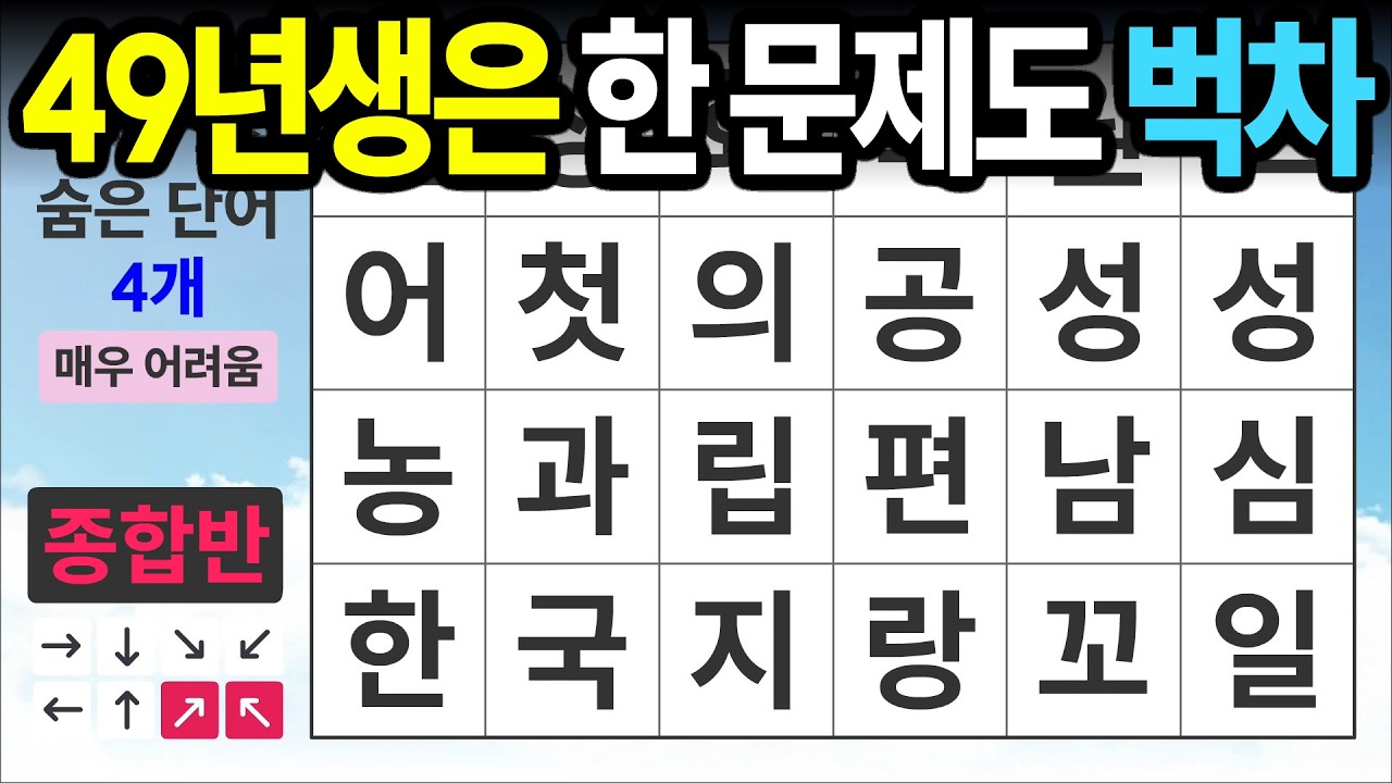 49년생 한 문제도 벅찹니다 [종합반 490] 숨은단어찾기 | 치매예방 | 치매테스트 | 치매예방퀴즈 | 단어퀴즈 | 치매예방활동 | 낱말퀴즈