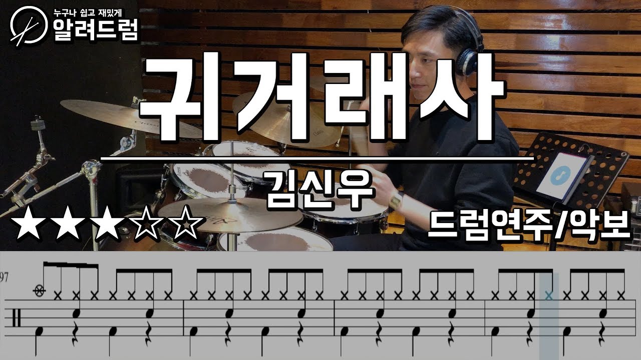 귀거래사  - 김신우 드럼연주