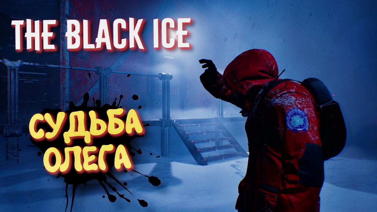 The Black Ice Прохождение. Тестовый стрим. №1