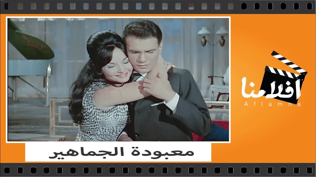 الفيلم العربي - معبودة الجماهير - بطوله عبد الحليم حافظ و شاديه