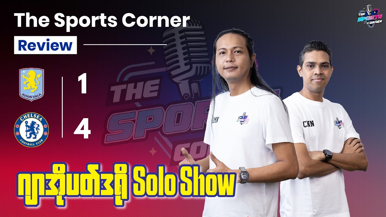 ‎နိုင်ဖို့မလွယ်တဲ့ ဗီလာပတ်မှာ ဂိုးပြတ်တီးပြီး ပေါက်ကွဲပြခဲ့တဲ့ ချယ်ဆီး