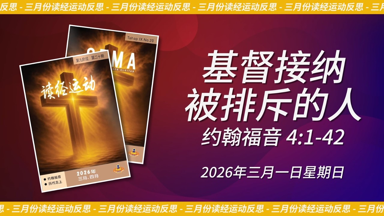 2026年三月一日 - 基督接纳被排斥的人 | 约翰福音 4:1-42