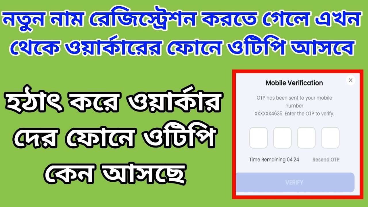 নতুন নাম রেজিস্ট্রেশন করতে গেলে এখন থেকে ওয়ার্কার দের ফোনে OTP আসবে @icdshelpzone8580 